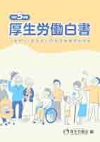 【中古】 厚生白書 昭和６１年版/厚生労働統計協会/厚生省 Amazon.co.jp: 令和6年版労働経済白書 : 厚生労働省: 本